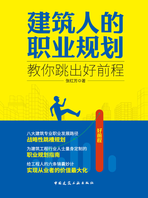 Title details for 建筑人的职业规划 by 张红芳著 - Available